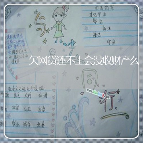 欠网贷还不上会没收财产么 欠网贷还不上会没收财产么