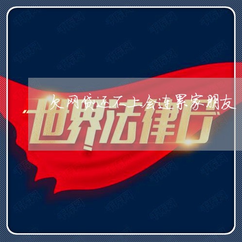 欠网贷还不上会连累家朋友