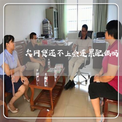 欠网贷还不上会连累配偶吗 欠网贷还不上会连累配偶吗
