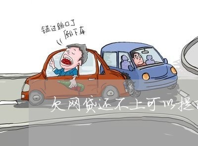 欠网贷还不上可以提前打电话吗