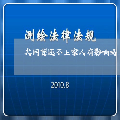 欠网贷还不上家人有影响吗 欠网贷还不上家人有影响吗