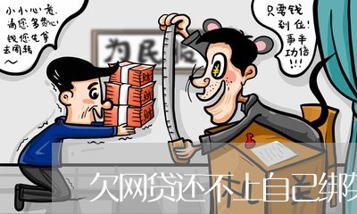 欠网贷还不上自己绑架自己 欠网贷还不上自己绑架自己