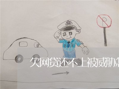 欠网贷还不上被威胁怎么办 欠网贷还不上被威胁怎么办