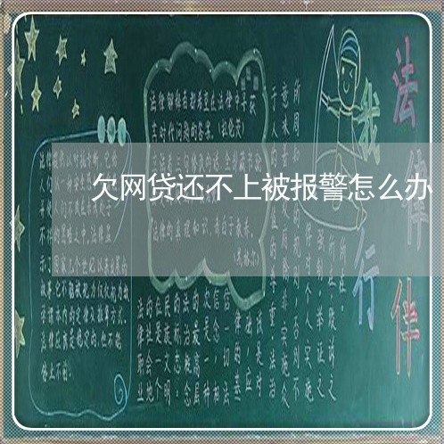 欠网贷还不上被报警怎么办 欠网贷还不上被报警怎么办