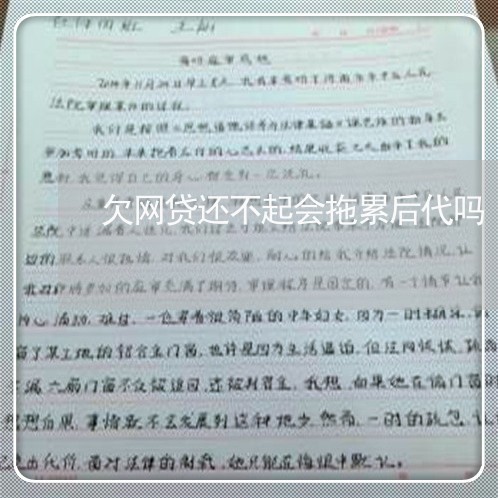 欠网贷还不起会拖累后代吗 欠网贷还不起会拖累后代吗