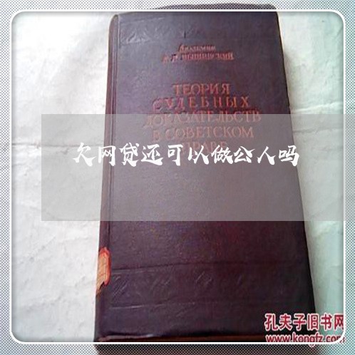欠网贷还可以做公人吗 欠网贷还可以做公人吗