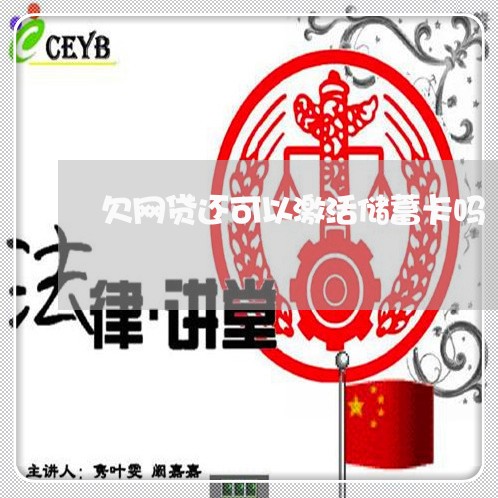 欠网贷还可以激活储蓄卡吗 欠网贷还可以激活储蓄卡吗