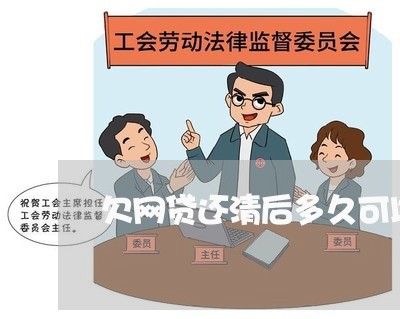 欠网贷还清后多久可以解冻 欠网贷还清后多久可以解冻