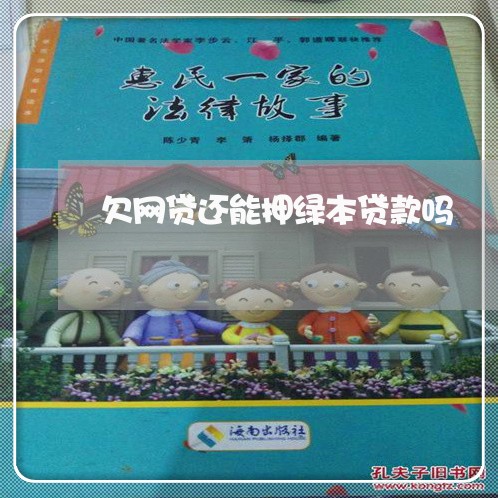 欠网贷还能押绿本贷款吗 欠网贷还能押绿本贷款吗