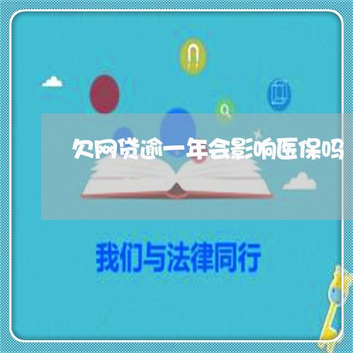 欠网贷逾一年会影响医保吗 欠网贷逾一年会影响医保吗