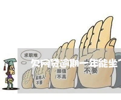 欠网贷逾期一年能坐飞机吗 欠网贷逾期一年能坐飞机吗