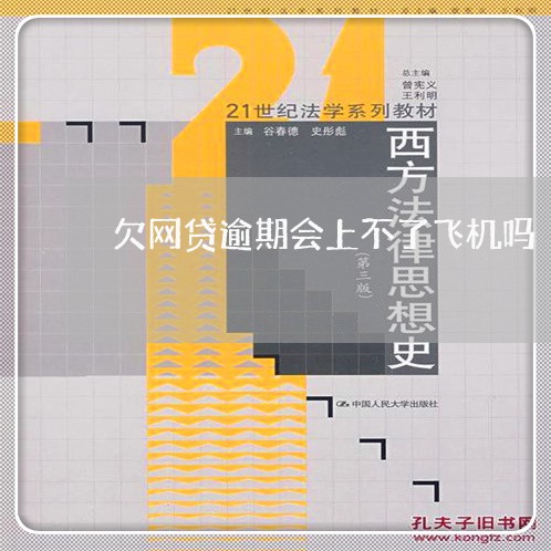 欠网贷逾期会上不了飞机吗 欠网贷逾期会上不了飞机吗