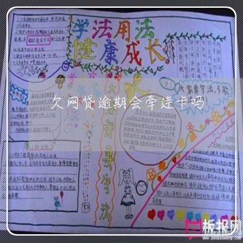 欠网贷逾期会牵连卡吗