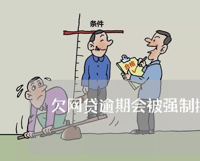 欠网贷逾期会被强制执行吗 欠网贷逾期会被强制执行吗