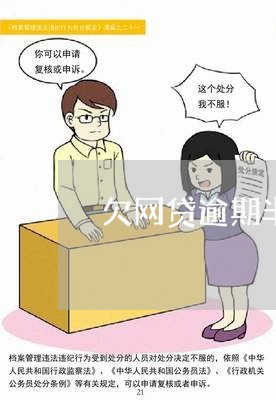 欠网贷逾期半年多要怎么还 欠网贷逾期半年多要怎么还
