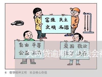 欠网贷逾期多少钱会被起诉 欠网贷逾期多少钱会被起诉