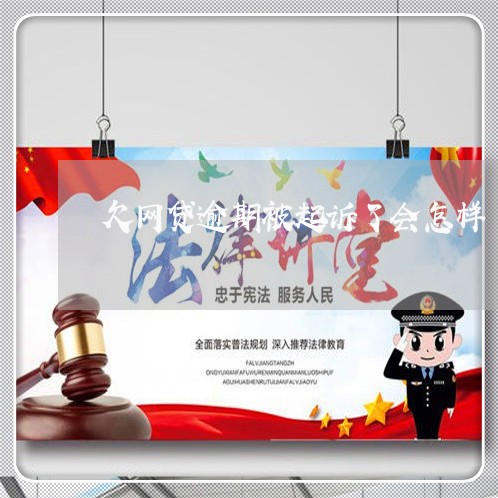 欠网贷逾期被起诉了会怎样 欠网贷逾期被起诉了会怎样