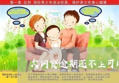 欠网贷逾期还不上可以坐高铁么 欠网贷逾期还不上可以坐高铁么
