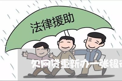 欠网贷重新办一张银行卡能用吗