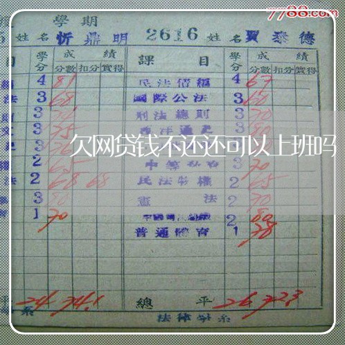 欠网贷钱不还还可以上班吗 欠网贷钱不还还可以上班吗
