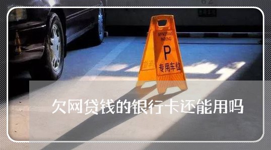 欠网贷钱的银行卡还能用吗 欠网贷钱的银行卡还能用吗