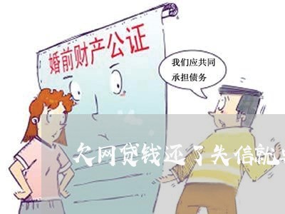 欠网贷钱还了失信就要解封 欠网贷钱还了失信就要解封