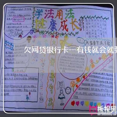 欠网贷银行卡一有钱就会就要扣嘛 欠网贷银行卡一有钱就会就要扣嘛