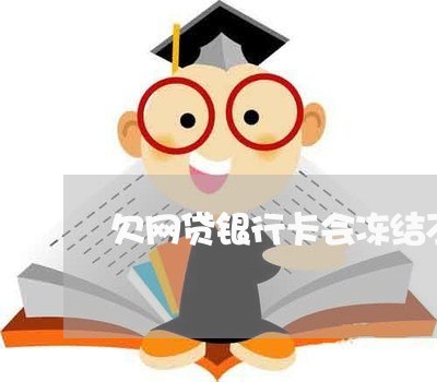 欠网贷银行卡会冻结不还吗 欠网贷银行卡会冻结不还吗