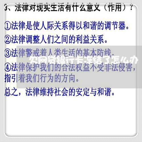 欠网贷银行卡冻结了怎么办