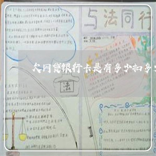 欠网贷银行卡是有多少扣多少吗