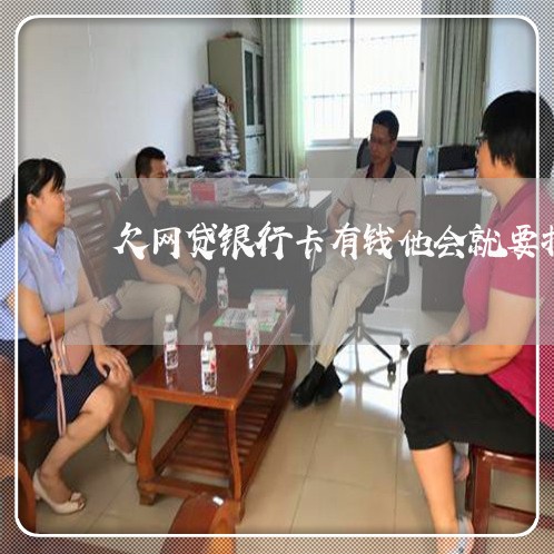 欠网贷银行卡有钱他会就要扣吗 欠网贷银行卡有钱他会就要扣吗
