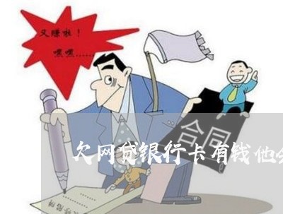 欠网贷银行卡有钱他会扣吗 欠网贷银行卡有钱他会扣吗