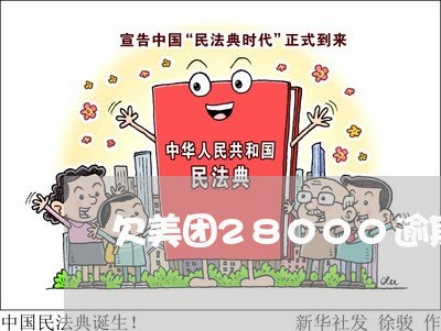 欠美团28000逾期