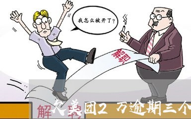 欠美团2万逾期三个月 欠美团2万逾期三个月