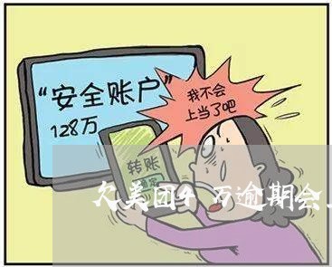 欠美团4万逾期会上门么