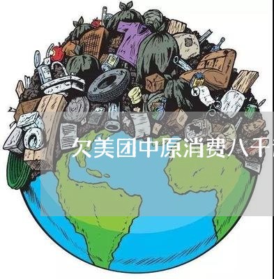 欠美团中原消费八千逾期 欠美团中原消费八千逾期