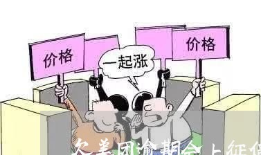 欠美团逾期会上征信吗贴吧