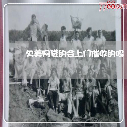 欠美网贷的会上门催收的吗 欠美网贷的会上门催收的吗