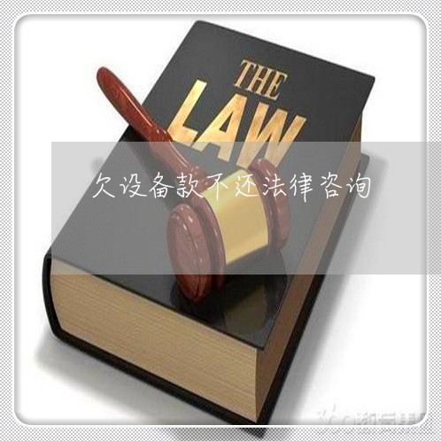 欠设备款不还法律咨询