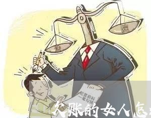 欠账的女人怎么办离婚手续/2023060987281