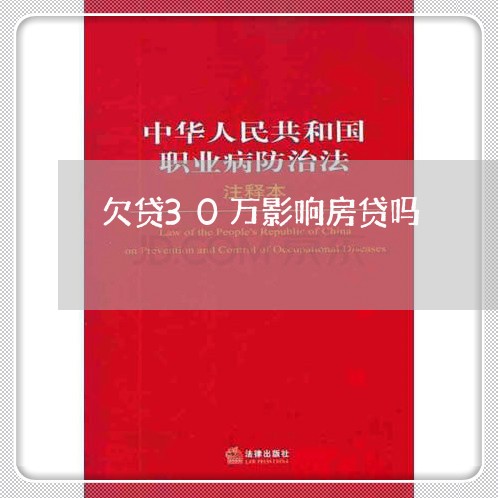 欠贷30万影响房贷吗/2023041541383