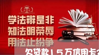 欠贷款15万信用卡25万 欠贷款15万信用卡25万