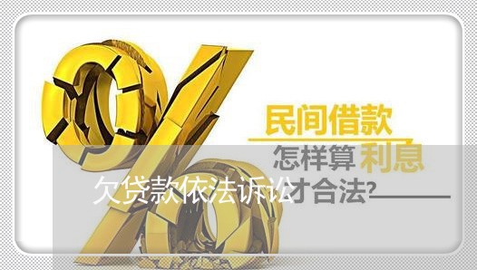 欠贷款依法诉讼
