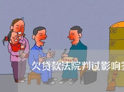 欠贷款法院判过影响签证吗