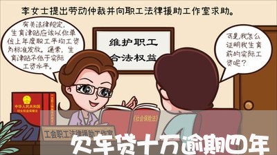 欠车贷十万逾期四年 欠车贷十万逾期四年