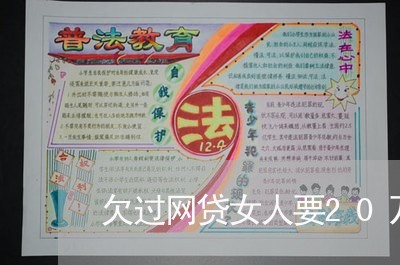 欠过网贷女人要20万结婚