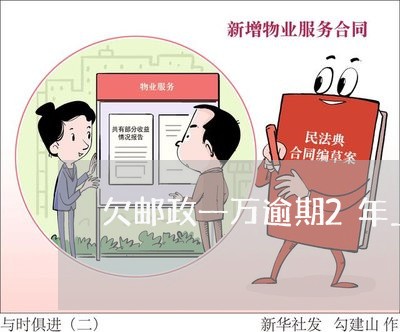 欠邮政一万逾期2年上海 欠邮政一万逾期2年上海