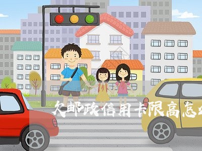欠邮政信用卡限高怎么解除