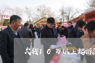 欠钱10万以上起诉流程