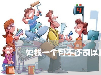 欠钱一个月不还可以起诉